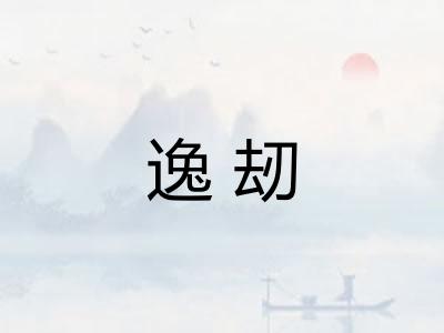逸刼