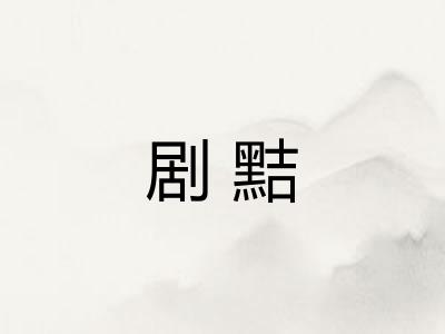 剧黠