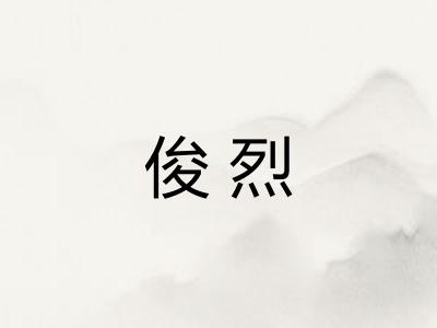 俊烈