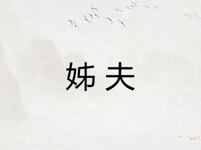 姊夫
