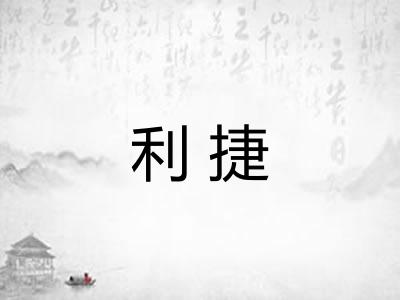 利捷