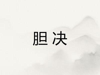 胆决