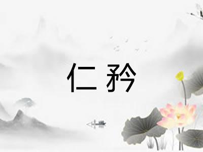 仁矜 仁矜