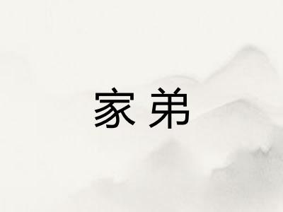 家弟