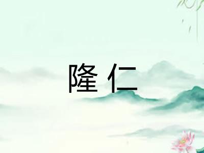 隆仁