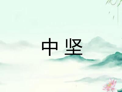 中坚