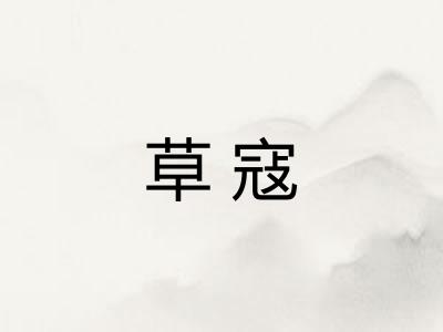 草寇 草寇