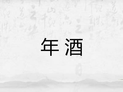 年酒