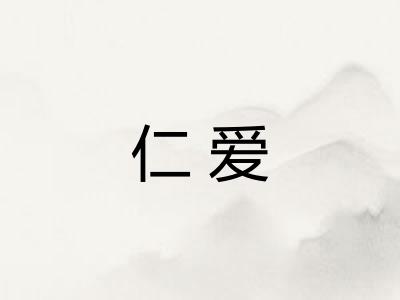 仁爱 仁爱