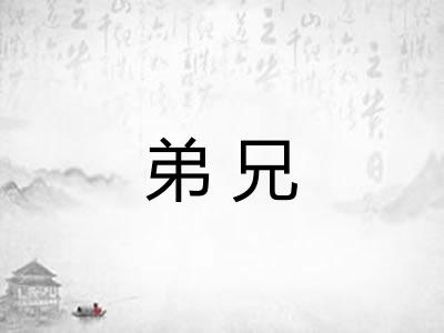 弟兄