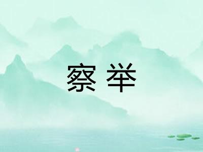 察举