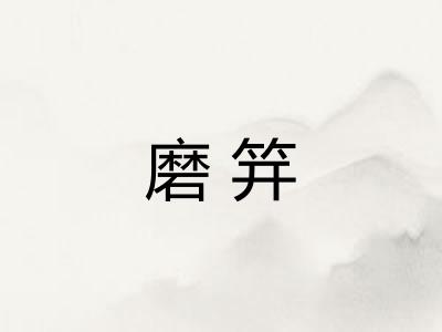 磨笄