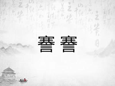 謇謇