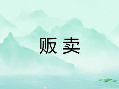 贩卖