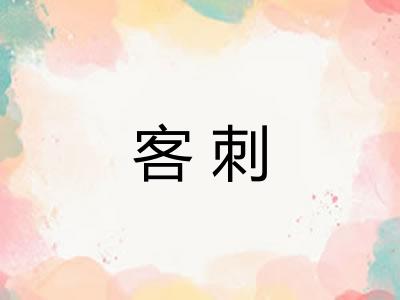 客刺