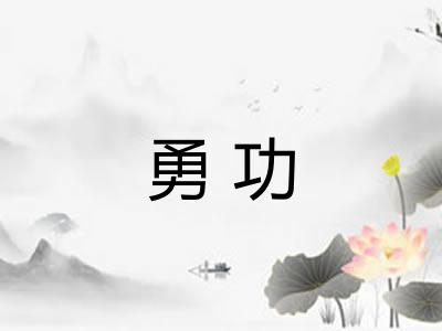 勇功