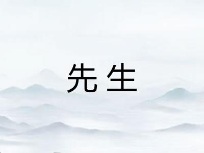 先生 先生