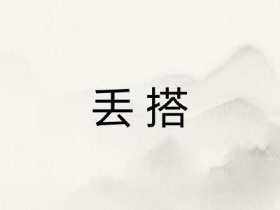 丢搭