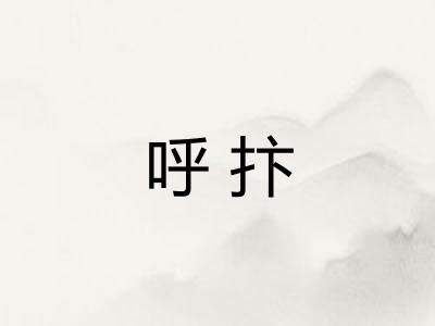 呼抃