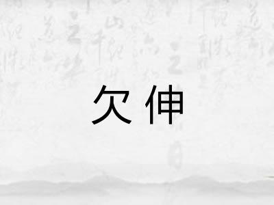 欠伸