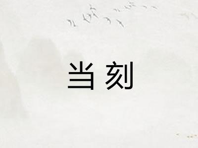 当刻