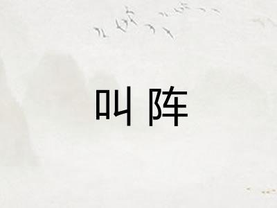 叫阵