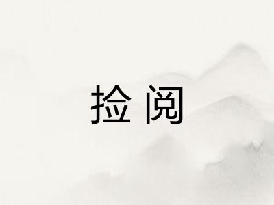 捡阅