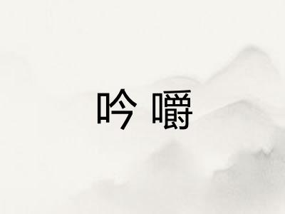 吟嚼