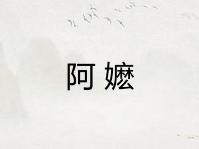 阿嬷