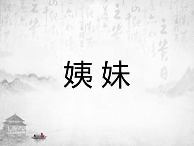 姨妹