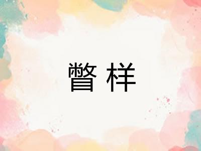 瞥样 瞥样