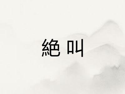 絶叫