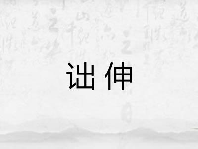 诎伸