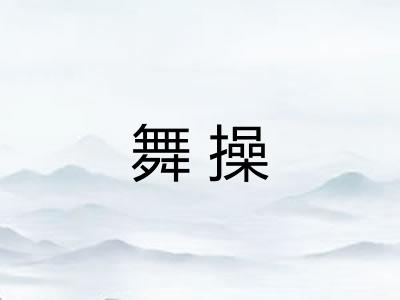 舞操