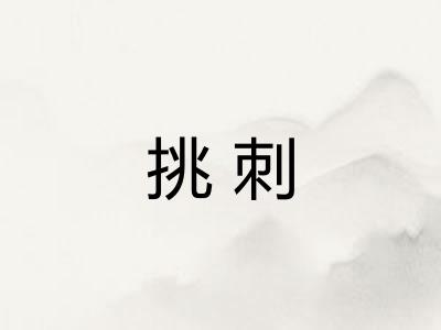 挑刺