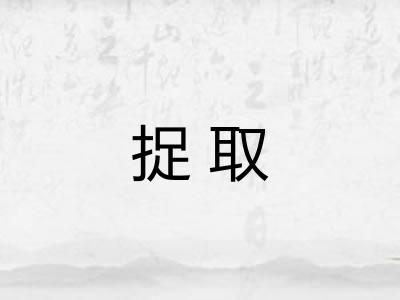 捉取