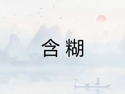 含糊