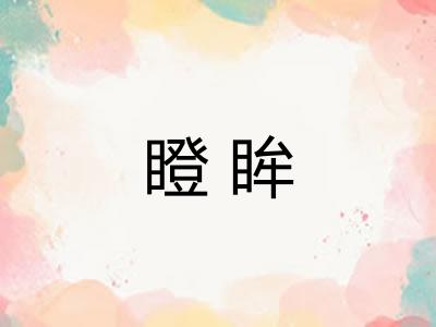 瞪眸