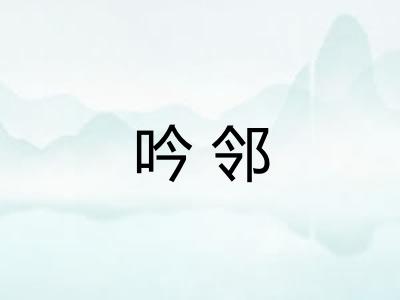 吟邻