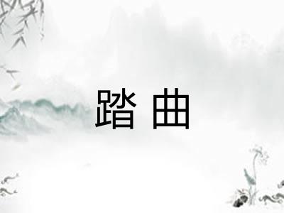 踏曲