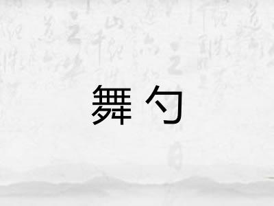 舞勺