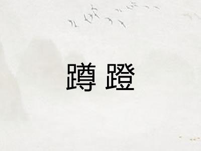 蹲蹬