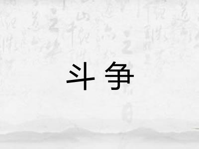 斗争