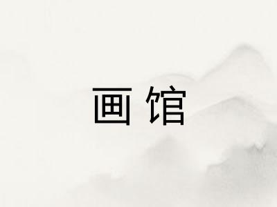 画馆