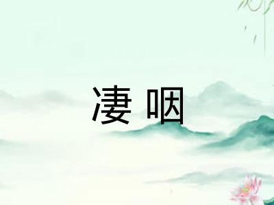 凄咽
