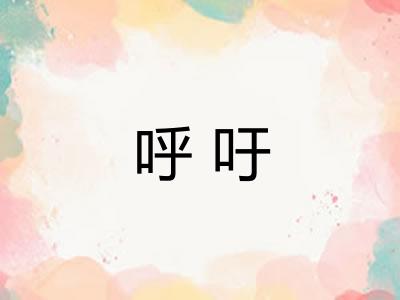呼吁