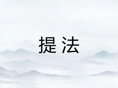 提法