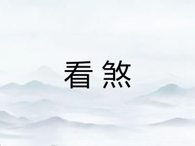 看煞
