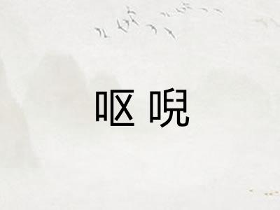 呕唲