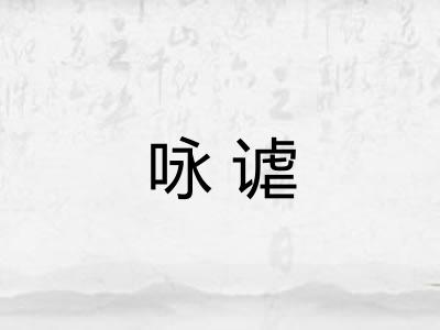 咏谑